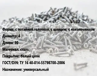 Шуруп с потайной головкой, с шлицем, с наконечником 4х30 сталь белый цинк ГОСТ: ТУ 16 40-014-55798700-2006 универсальный